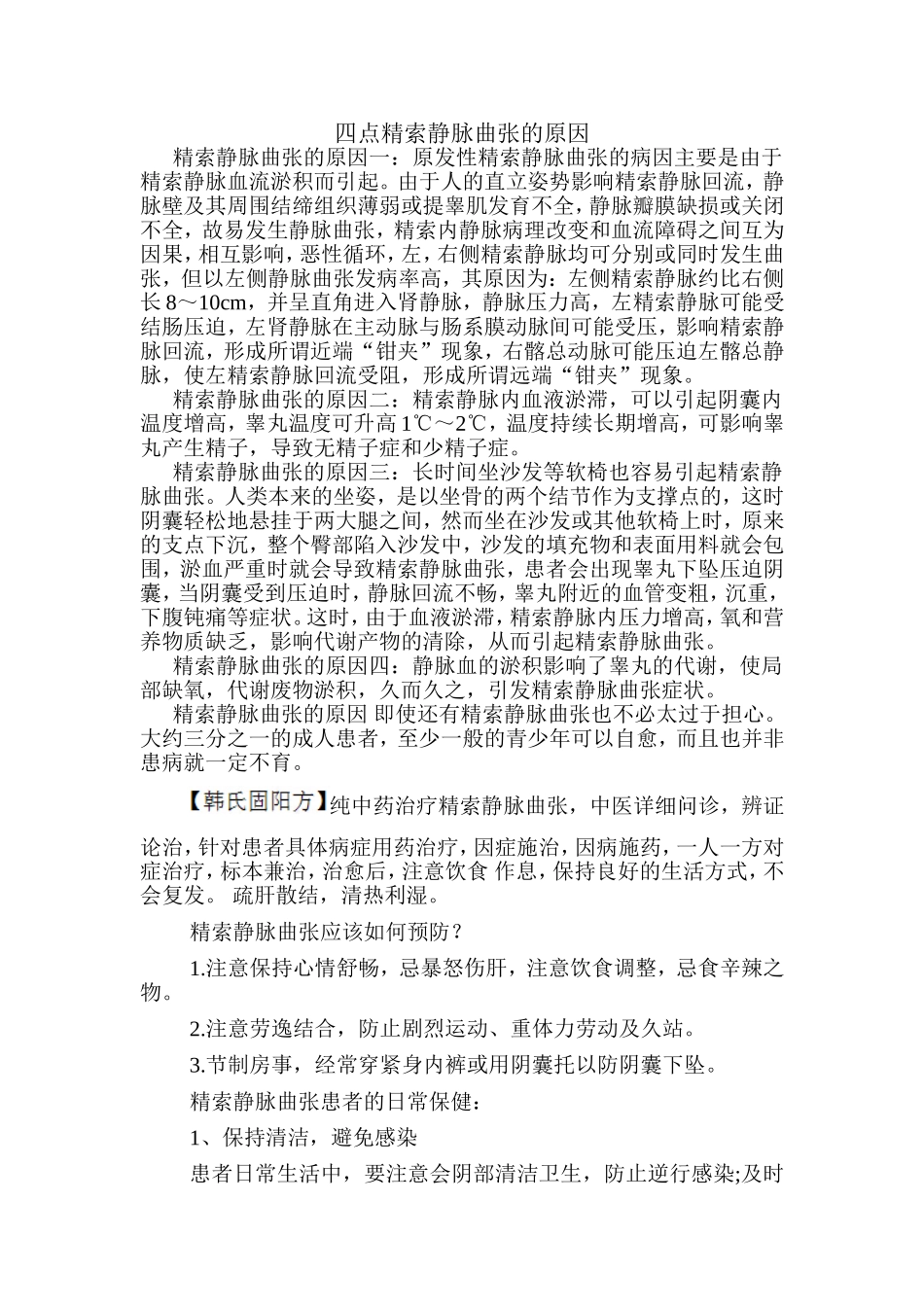 四点精索静脉曲张的原因_第1页
