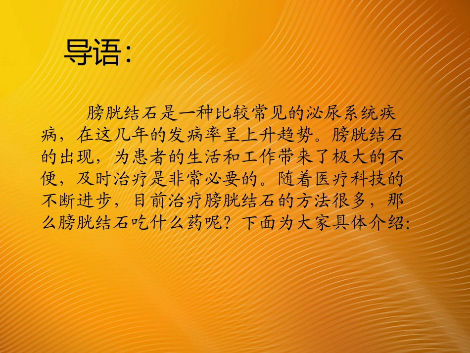 膀胱结石吃什么药_第2页