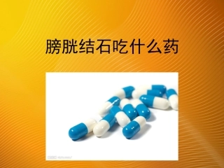 膀胱结石吃什么药