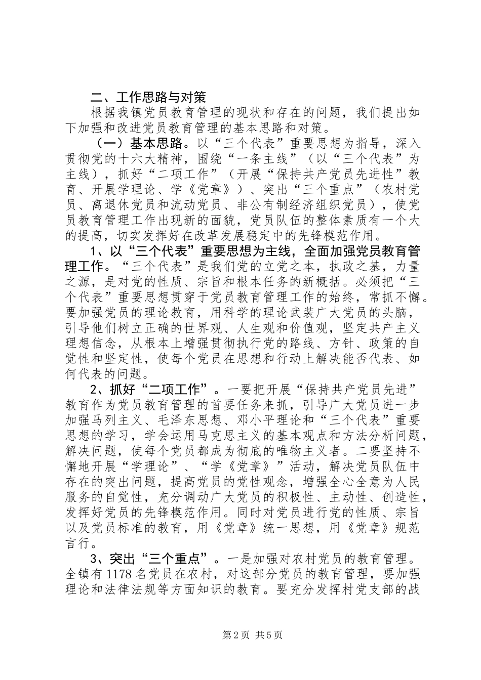 乡镇新时期党员教育管理初探_第2页