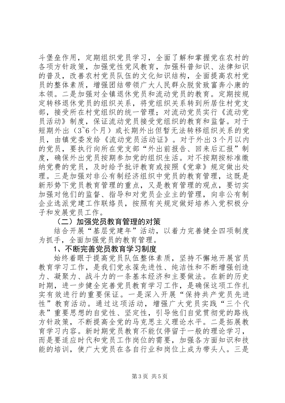 乡镇新时期党员教育管理初探_第3页