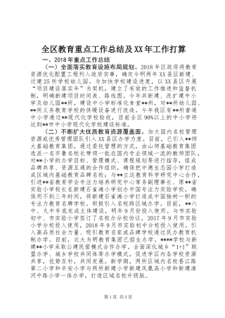 全区教育重点工作总结及XX年工作打算