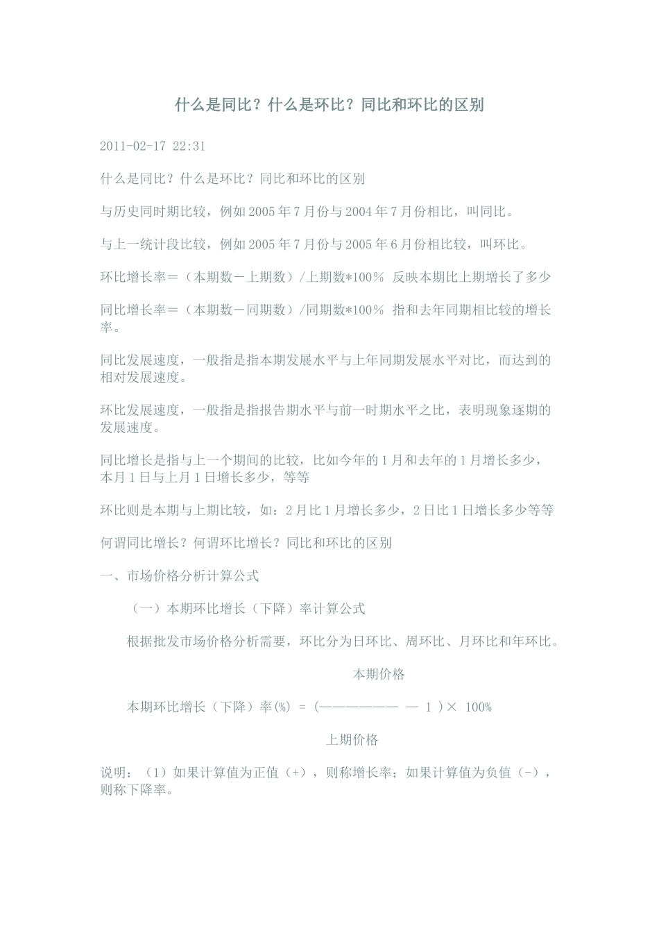 什么是同比、环比？_第1页