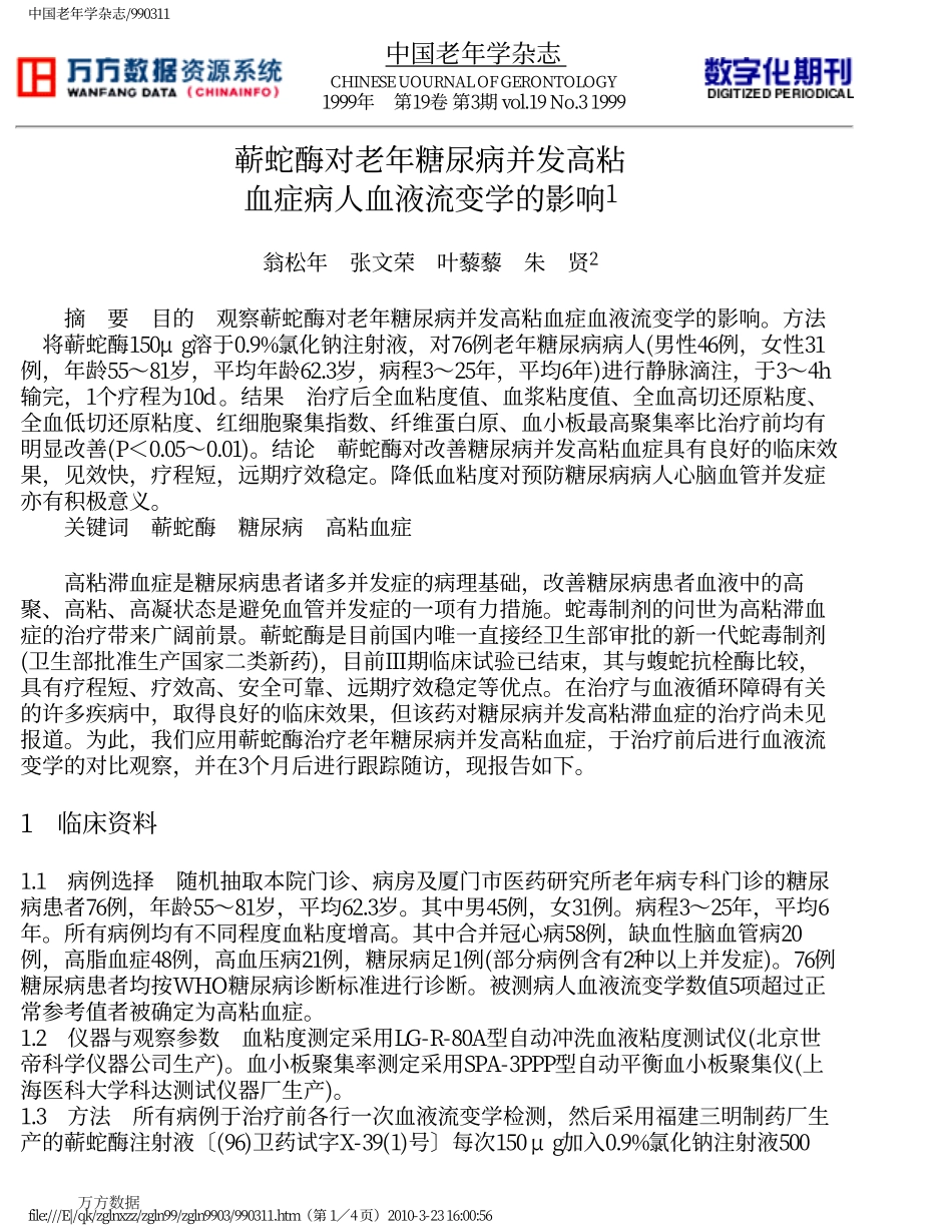 蕲蛇酶对老年糖尿病并发高粘血症病人血液流变学的影响_第1页