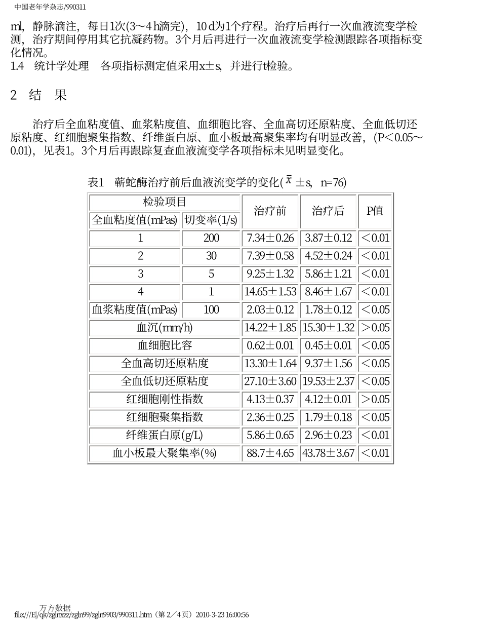 蕲蛇酶对老年糖尿病并发高粘血症病人血液流变学的影响_第2页