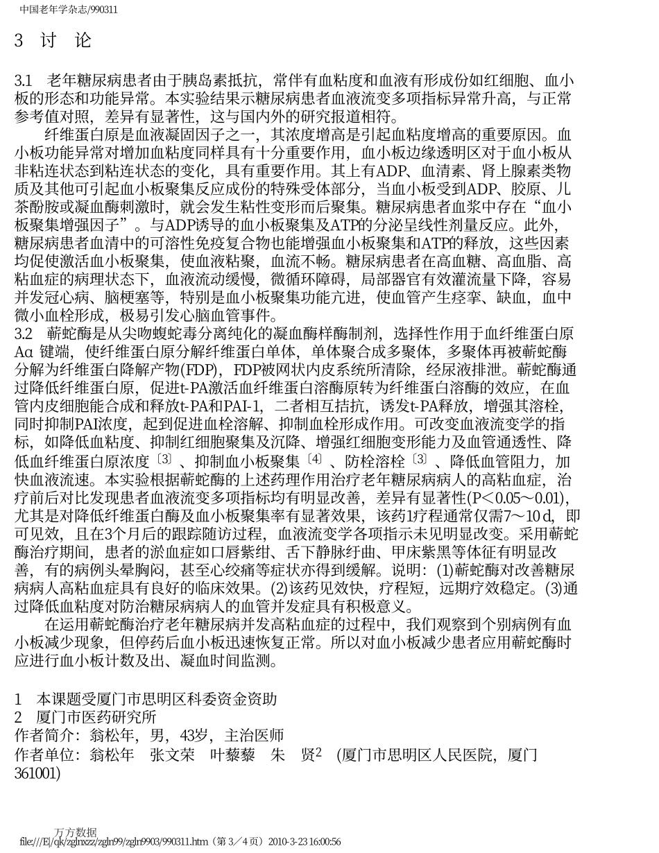 蕲蛇酶对老年糖尿病并发高粘血症病人血液流变学的影响_第3页
