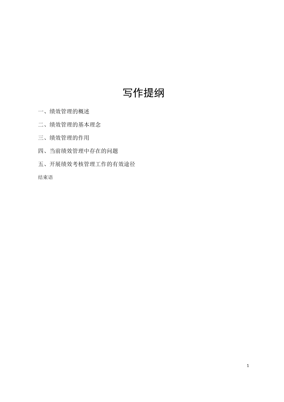 浅析绩效管理问题1_第2页