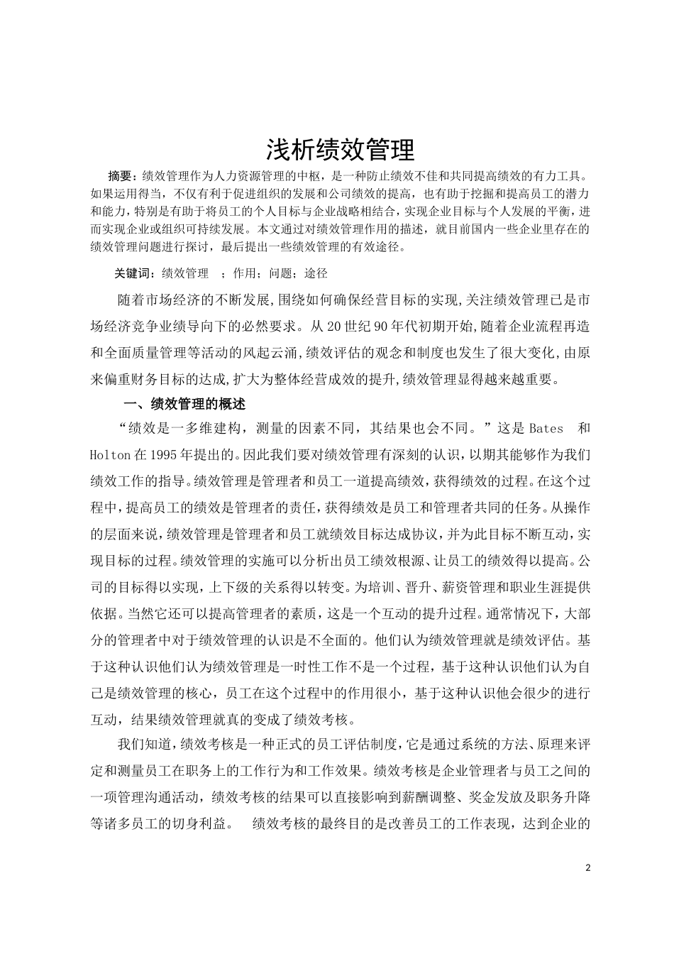 浅析绩效管理问题1_第3页