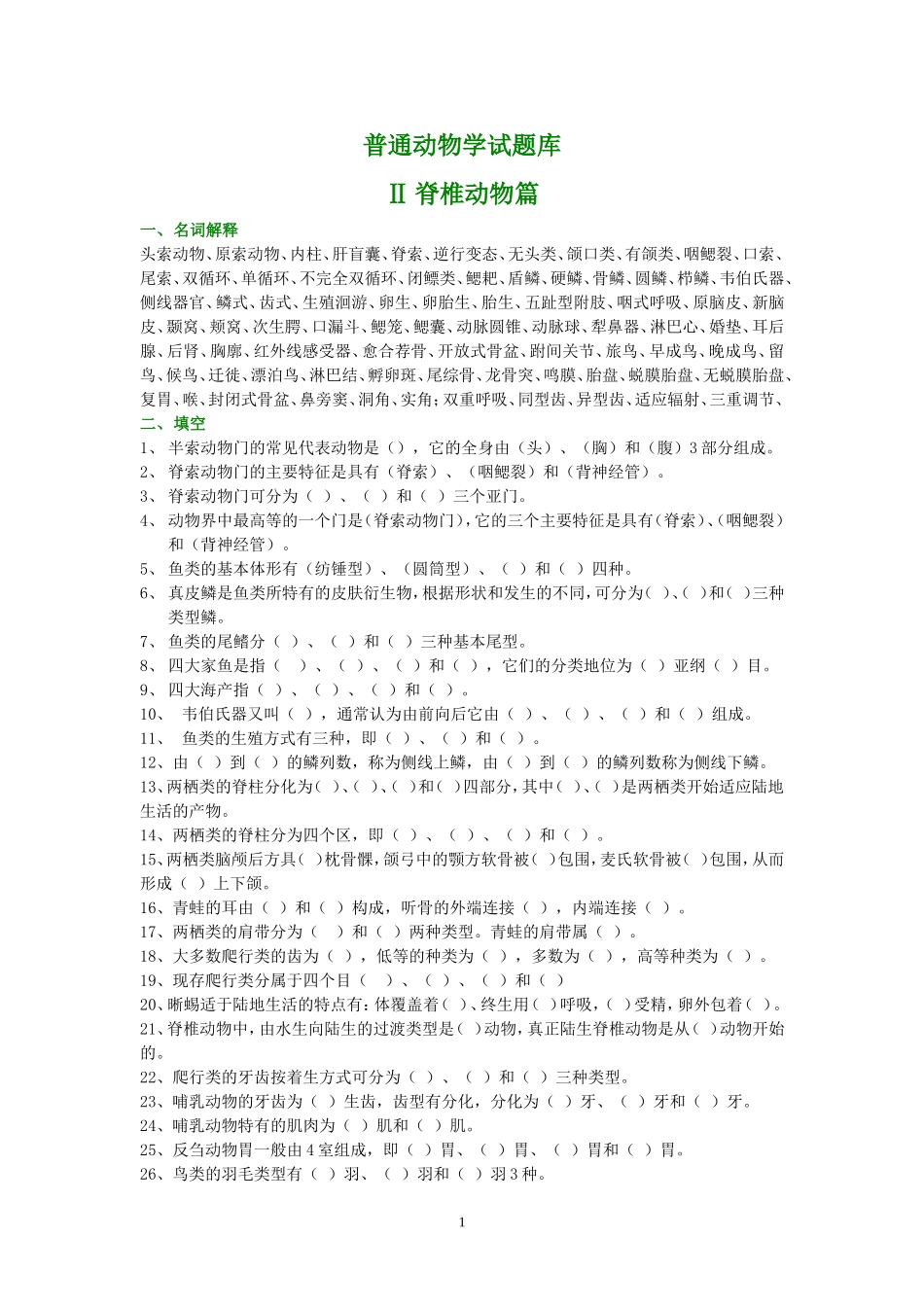 普通动物学试题库(脊椎,无脊椎_第1页