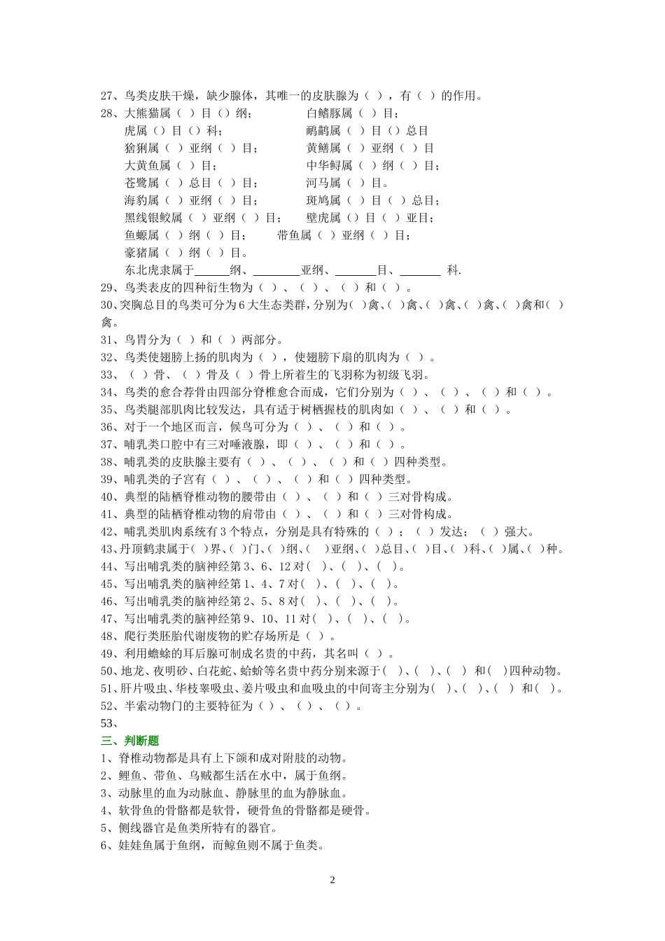 普通动物学试题库(脊椎,无脊椎_第2页