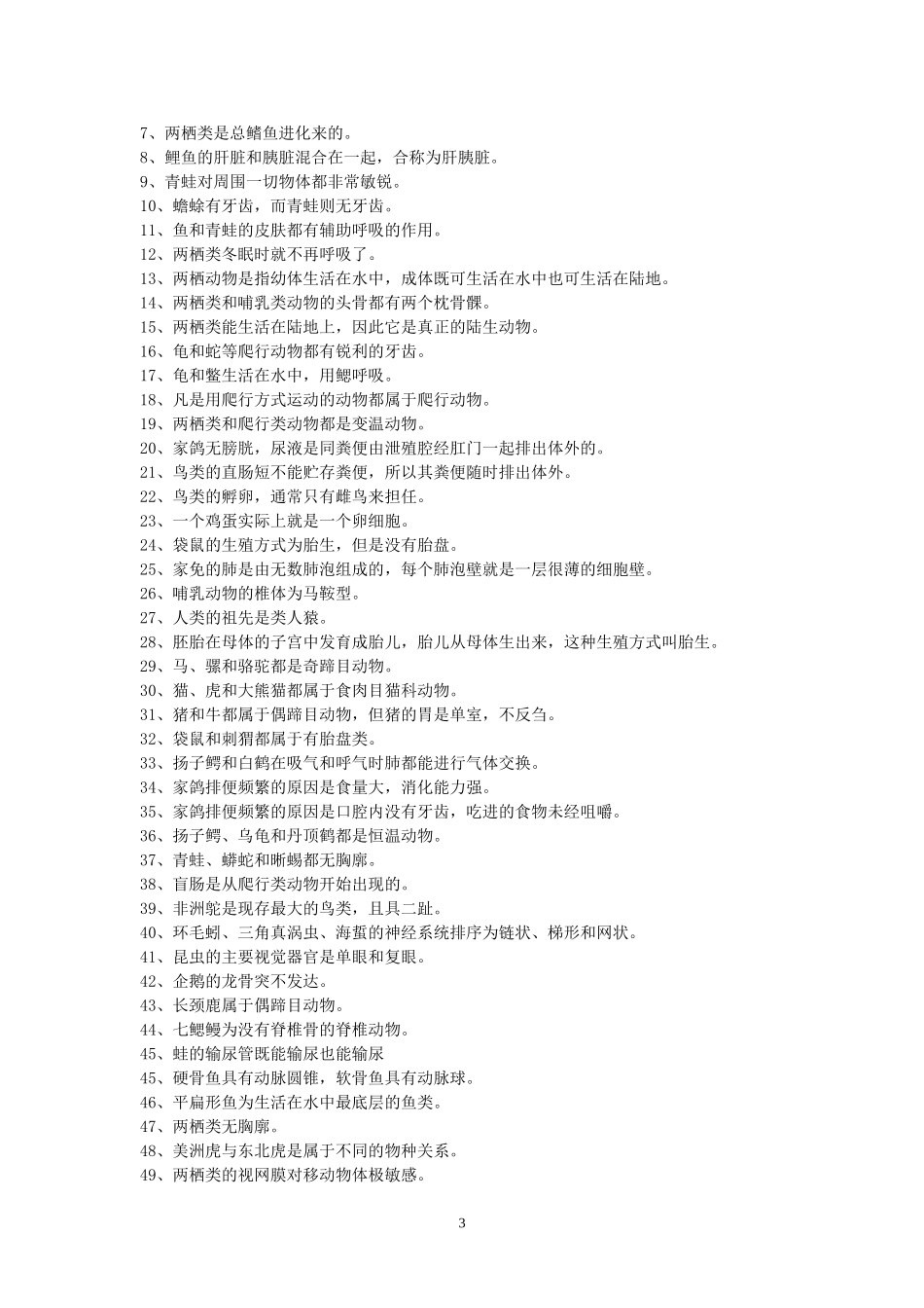 普通动物学试题库(脊椎,无脊椎_第3页
