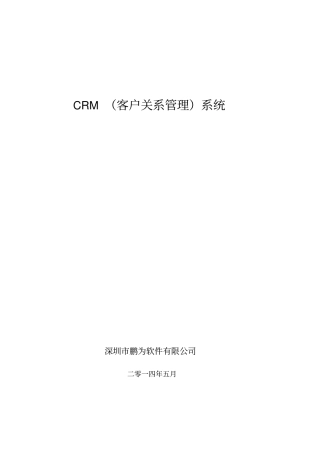 CRM客户关系管理系统