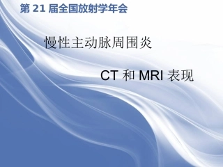 慢性主动脉周围炎的影像表现