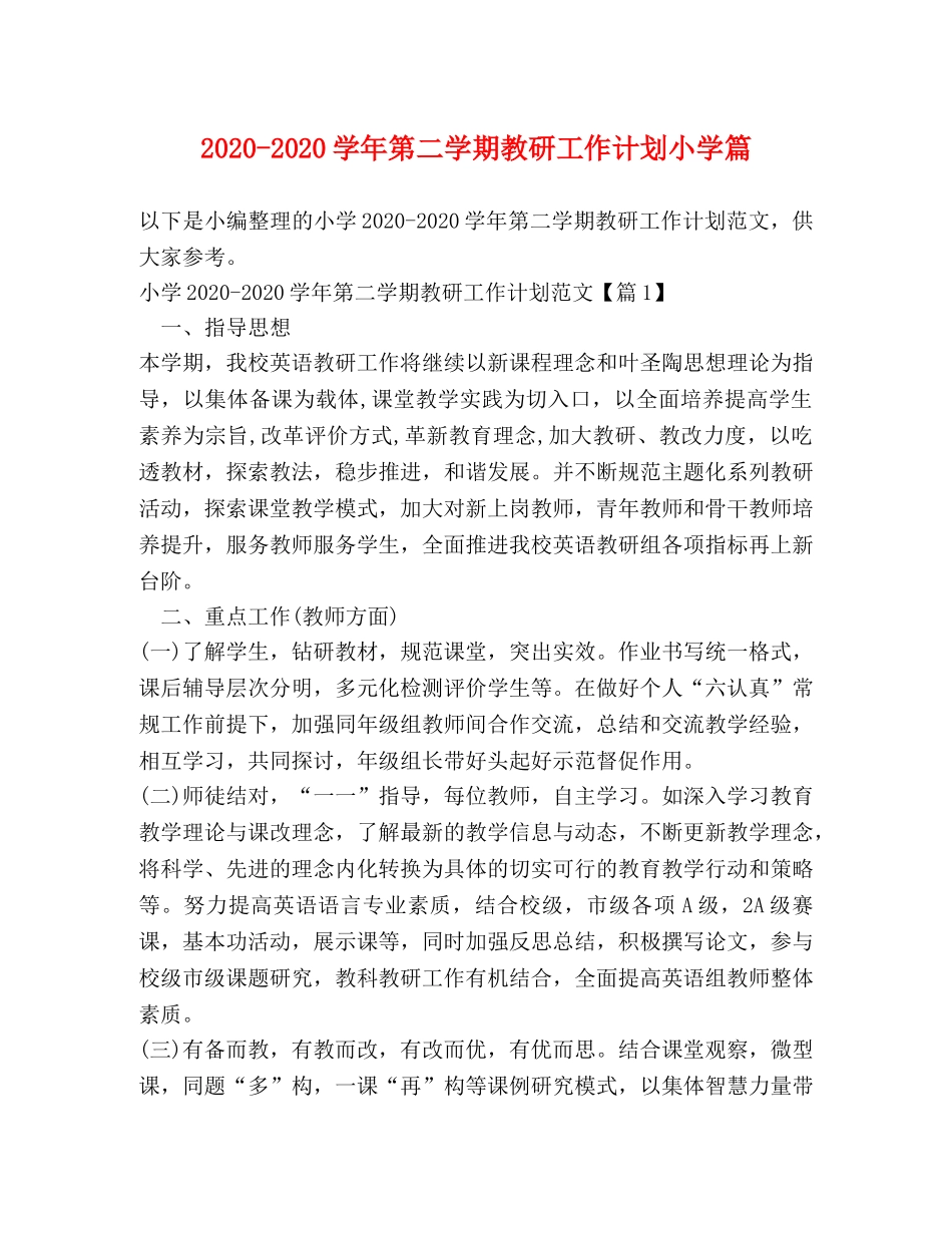 2020-2020学年第二学期教研工作计划小学篇 _第1页