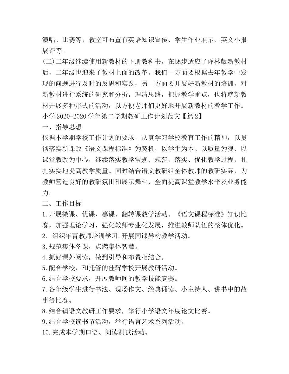 2020-2020学年第二学期教研工作计划小学篇 _第3页