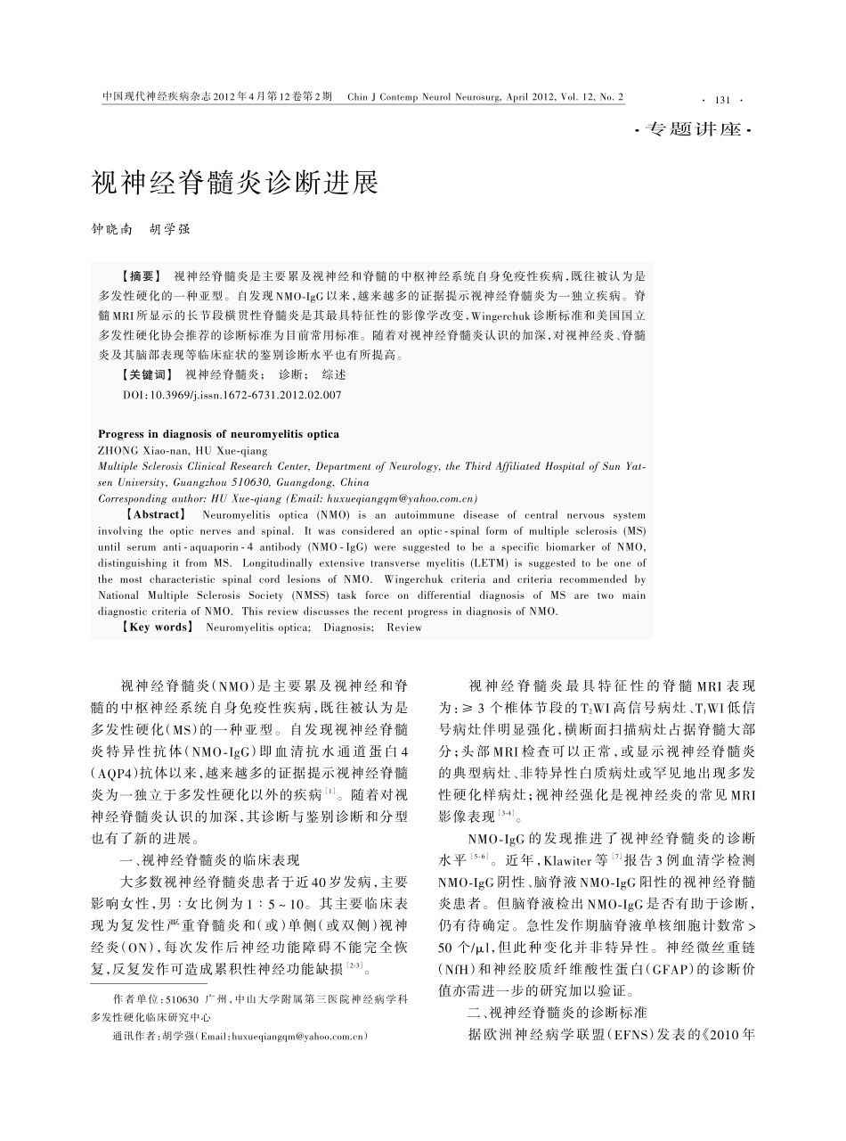 视神经脊髓炎诊断进展_第1页