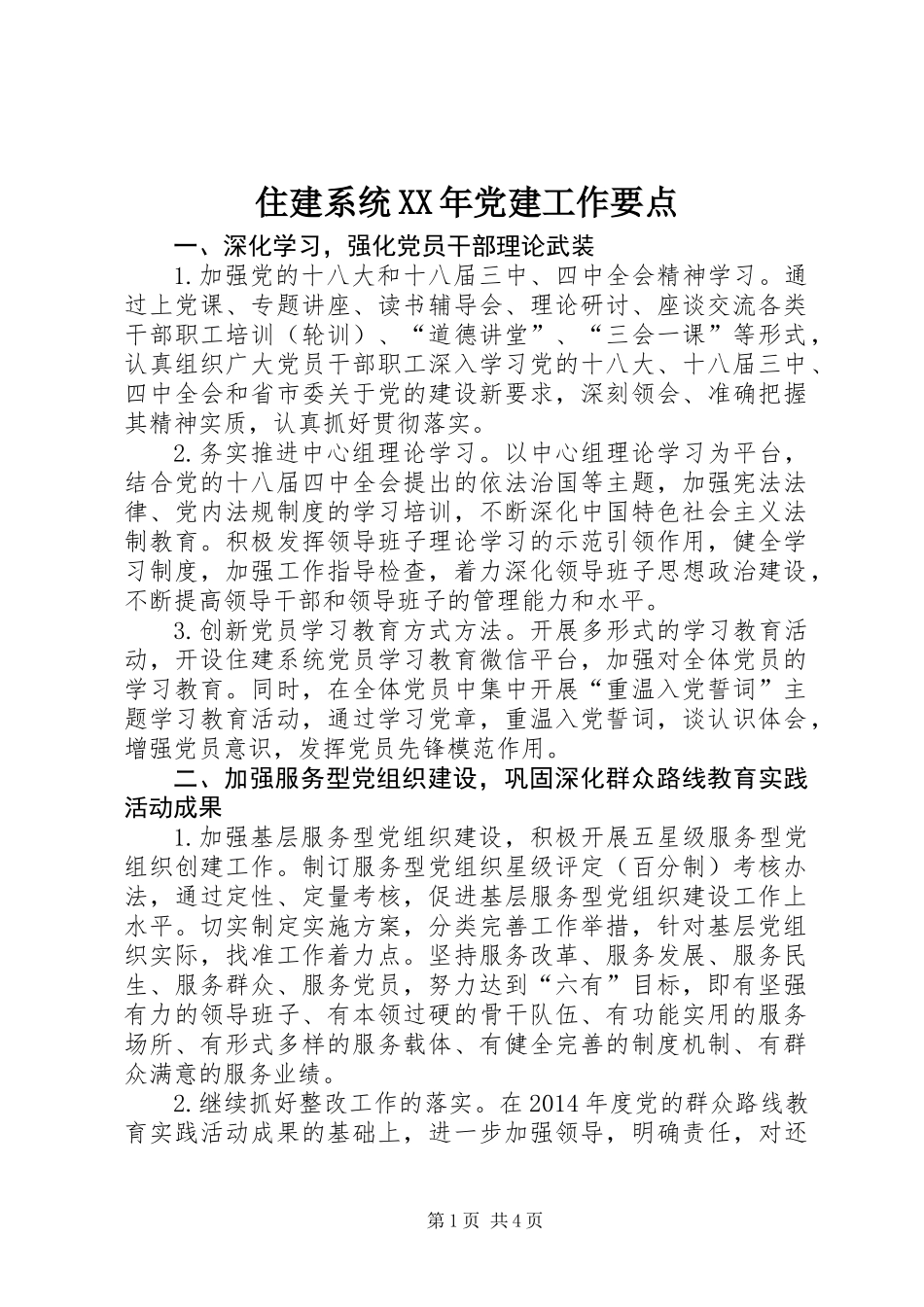 住建系统XX年党建工作要点_第1页