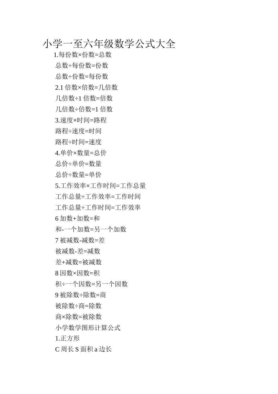 小学一至六年级数学公式大全_第1页