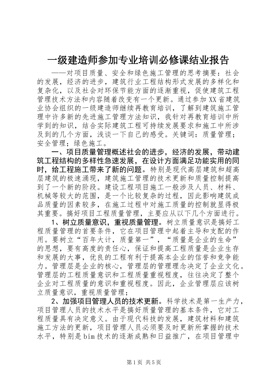 一级建造师参加专业培训必修课结业报告_第1页