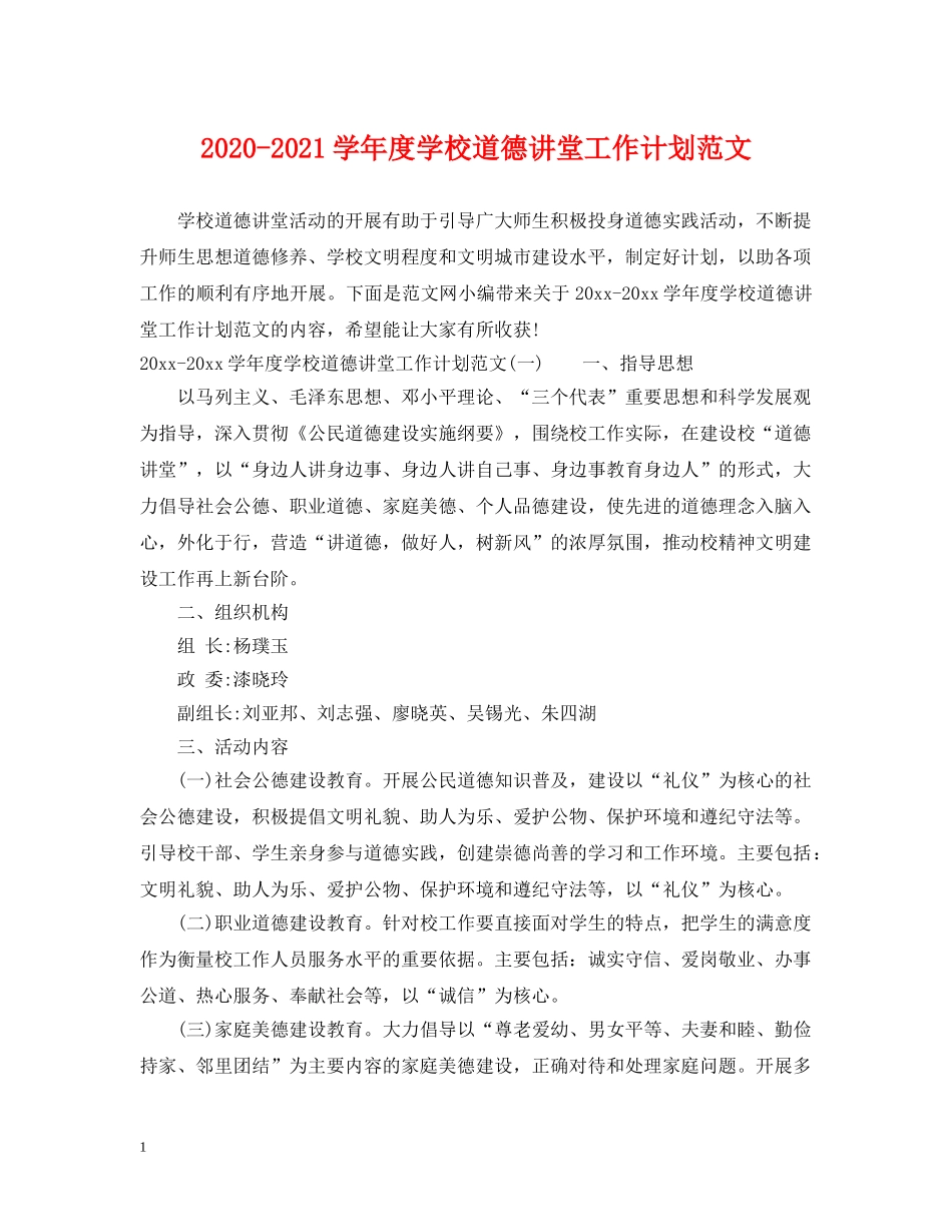 2020-2021学年度学校道德讲堂工作计划范文 _第1页