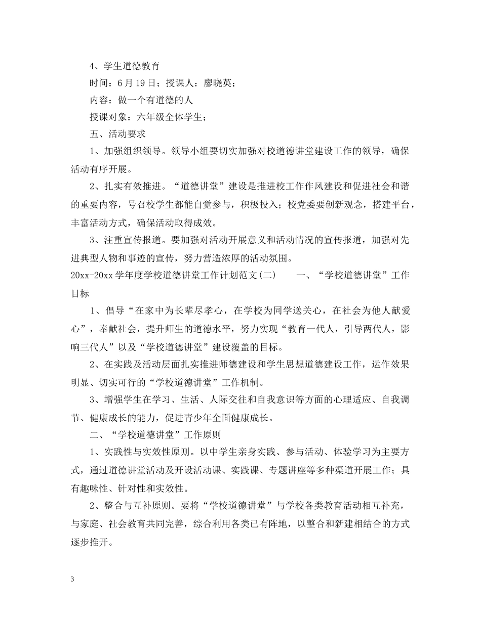 2020-2021学年度学校道德讲堂工作计划范文 _第3页