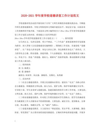 2020-2021学年度学校道德讲堂工作计划范文 