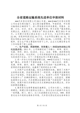 全省道路运输系统先进单位申报材料