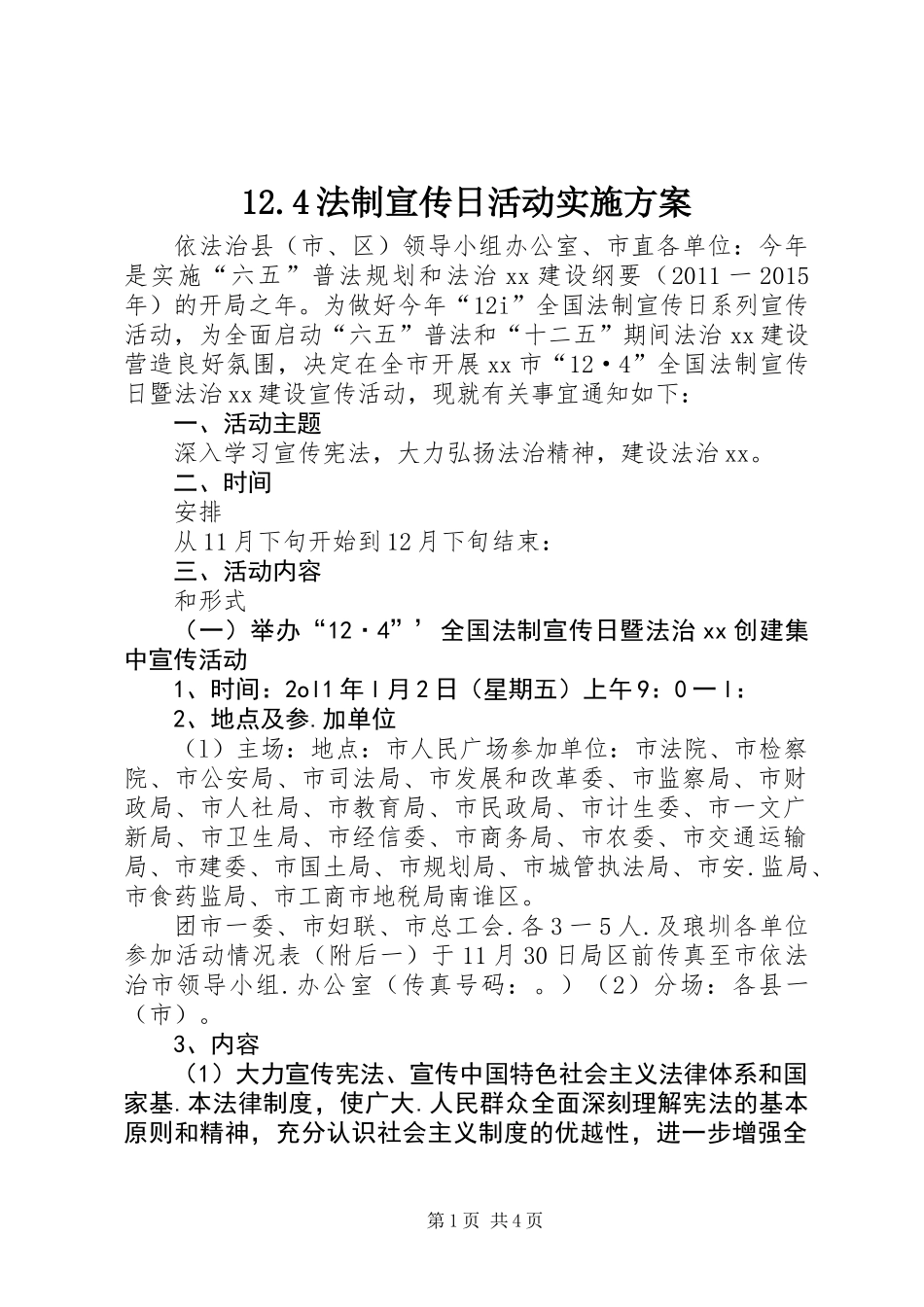 12.4法制宣传日活动实施方案_第1页