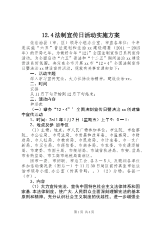 12.4法制宣传日活动实施方案
