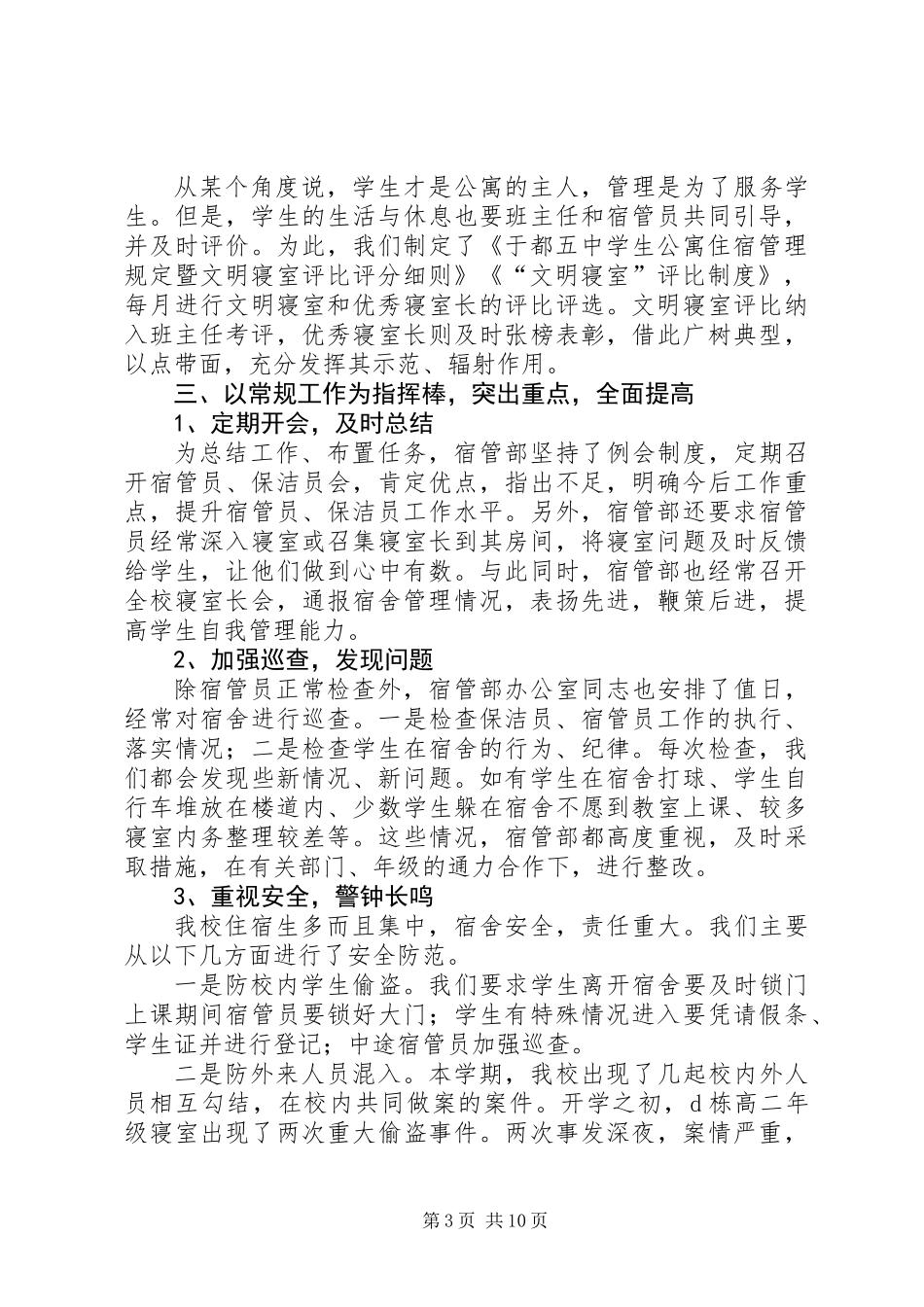 中学宿管部工作总结(精选多篇)_第3页