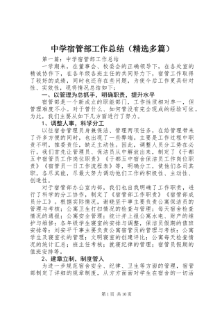 中学宿管部工作总结(精选多篇)