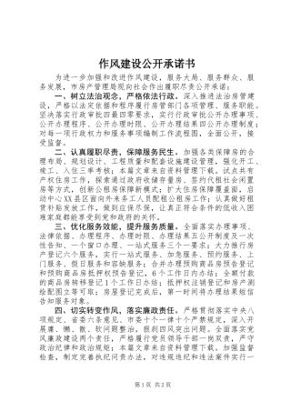 作风建设公开承诺书