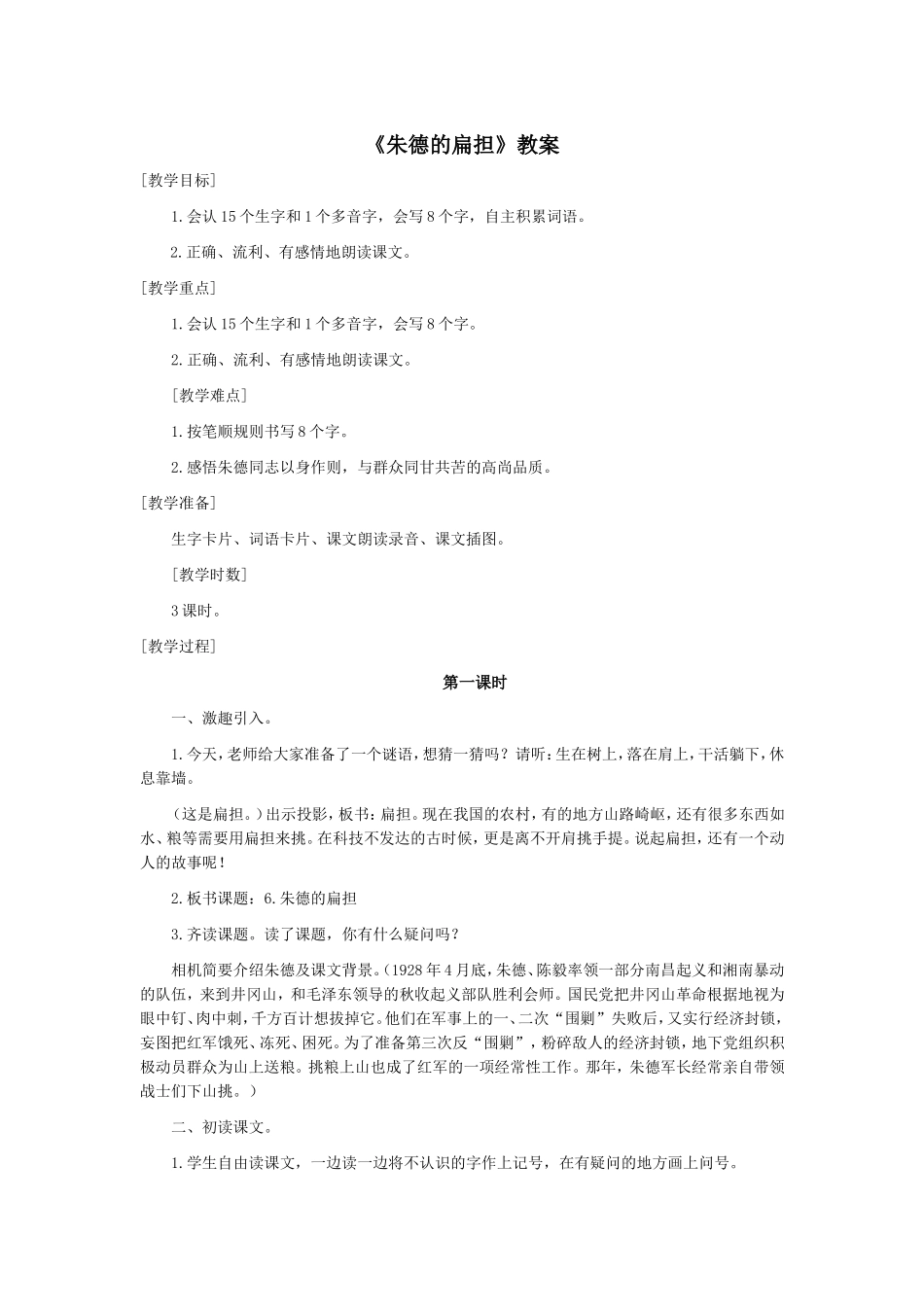 朱德的扁担》教案_第1页