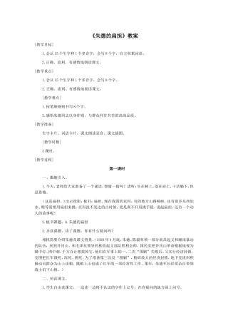 朱德的扁担》教案