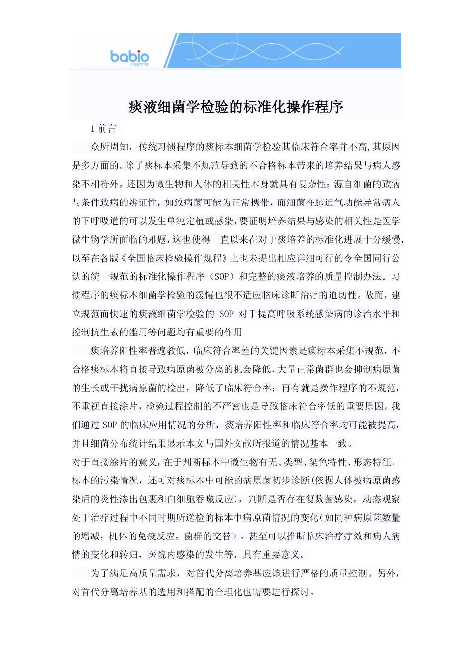 痰液细菌学检验的标准化操作程序_第1页