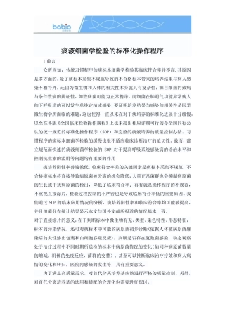 痰液细菌学检验的标准化操作程序