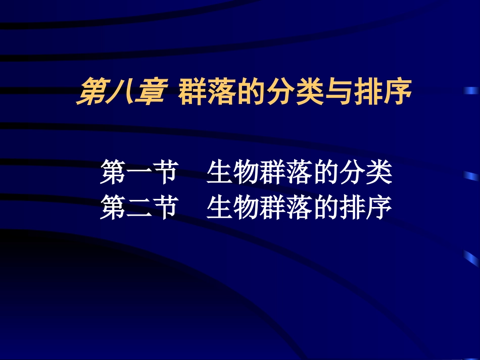 群落的分类与排序_第1页