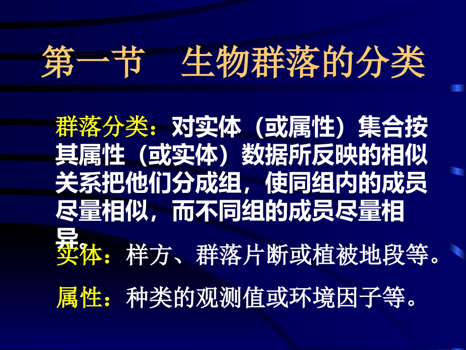 群落的分类与排序_第2页