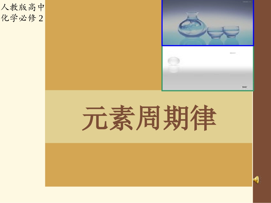元素周期律第二课时课件2_第1页