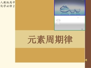 元素周期律第二课时课件2