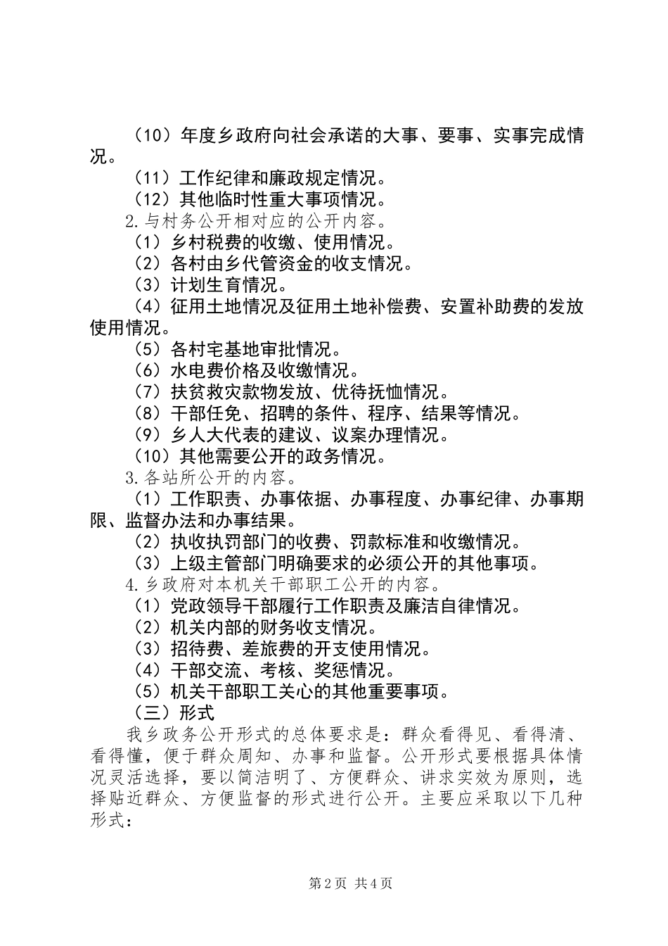 乡政务公开工作实施方案_第2页
