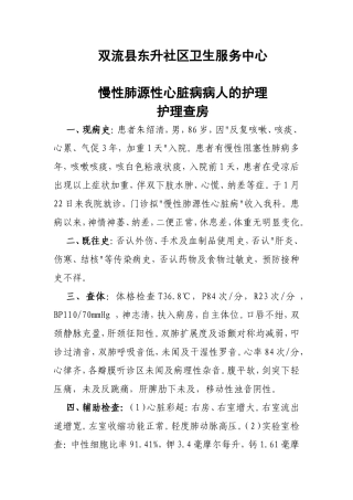慢性阻塞性肺病、肺源性心脏病的护理查房