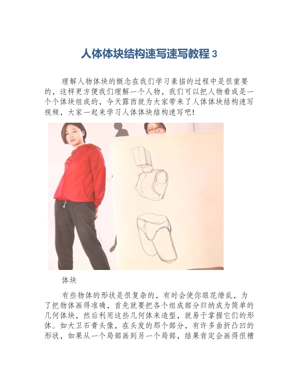 人体体块结构速写速写教程3_第1页