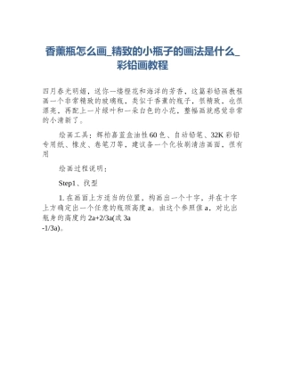 香薰瓶怎么画_精致的小瓶子的画法是什么_彩铅画教程