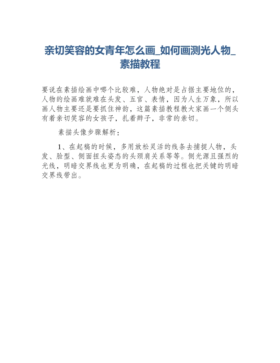 亲切笑容的女青年怎么画_如何画测光人物_素描教程_第1页