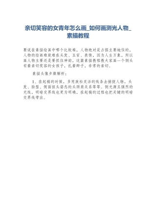 亲切笑容的女青年怎么画_如何画测光人物_素描教程