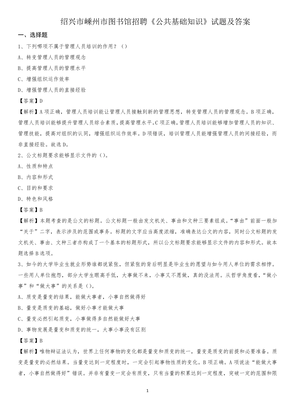 绍兴市嵊州市图书馆招聘《公共基础知识》试题及答案_第1页