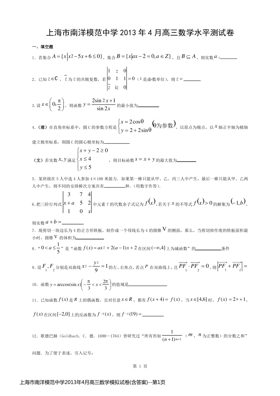 上海市南洋模范中学2013年4月高三数学模拟试卷(含答案)_第1页
