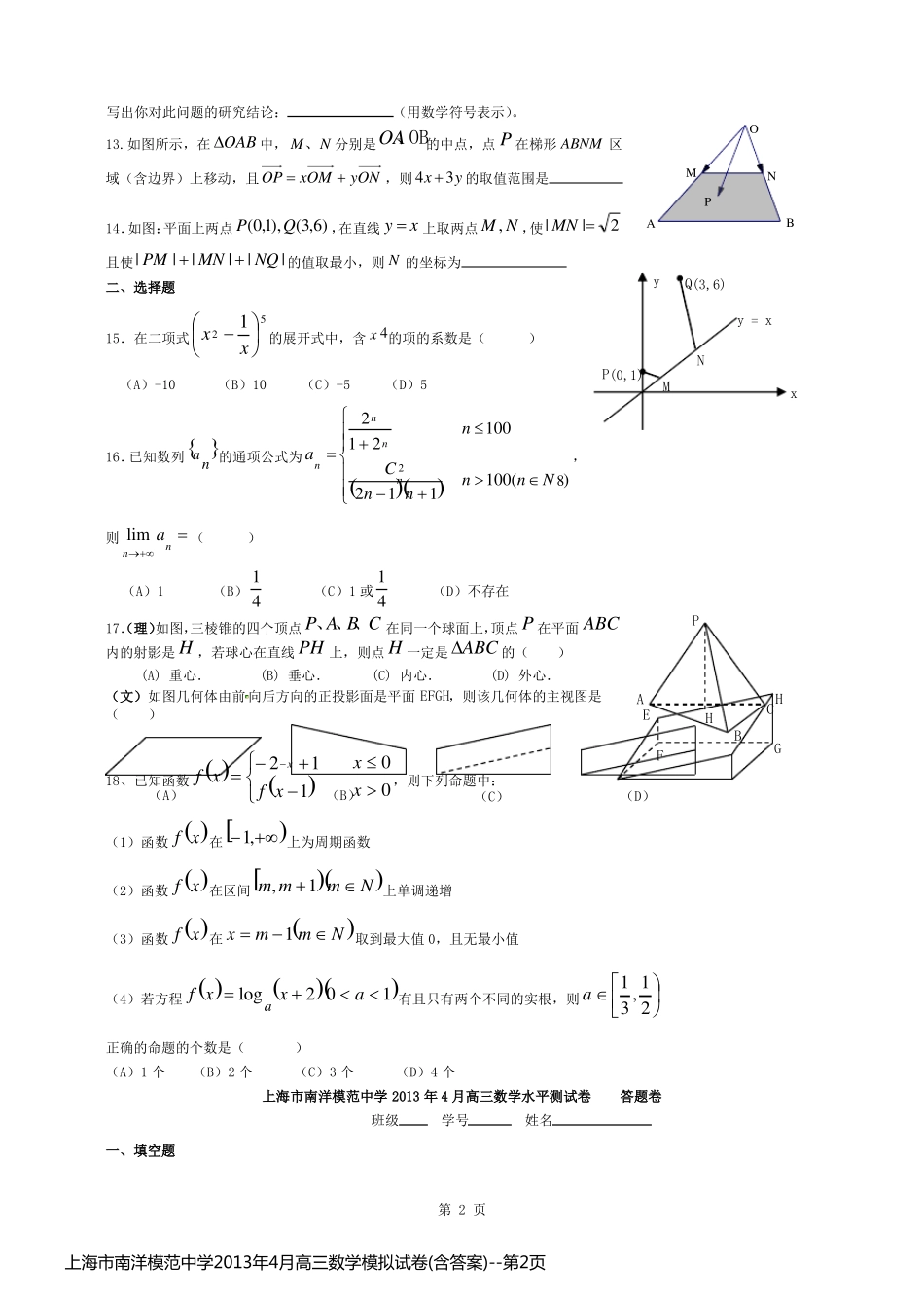 上海市南洋模范中学2013年4月高三数学模拟试卷(含答案)_第2页