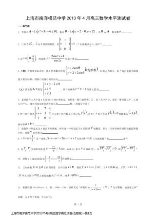 上海市南洋模范中学2013年4月高三数学模拟试卷(含答案)